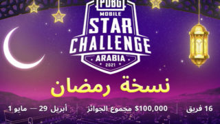 Esport Gaming PUBG Mobile Star Challenge Arabia 2021 เปิดตัว